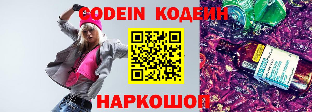 Кодеин Purple Drank  Кодеин Purple Drank  Вход с VPN  Конаково 