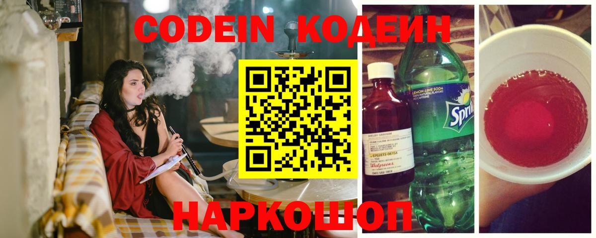 Кодеин напиток Lean (лин) Конаково