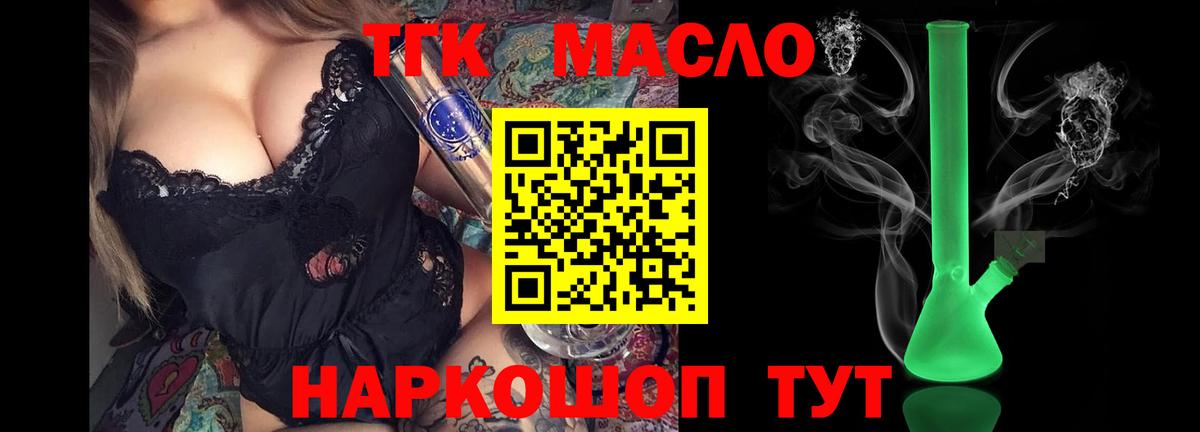 ТГК гашишное масло Конаково